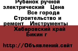 Рубанок ручной электрический › Цена ­ 1 000 - Все города Строительство и ремонт » Инструменты   . Хабаровский край,Бикин г.